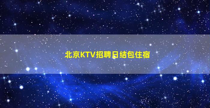 淮南酒吧招聘