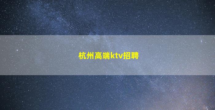 贵州KTV招聘